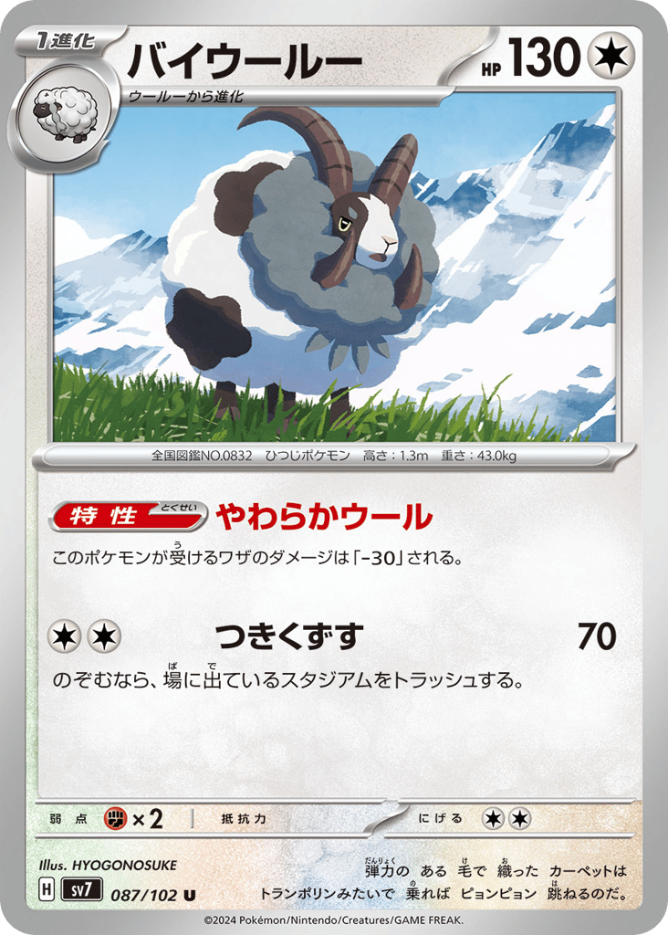 Dubwool (SV7: Stellar Miracle 087)