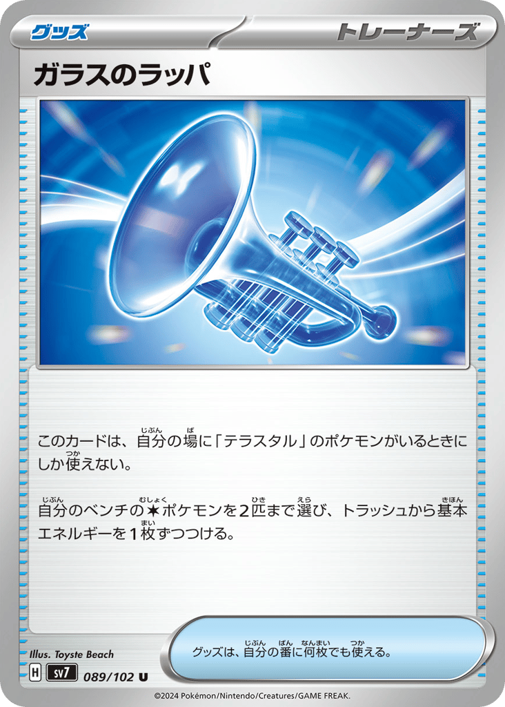 Glass Trumpet (SV7: Stellar Miracle 089)