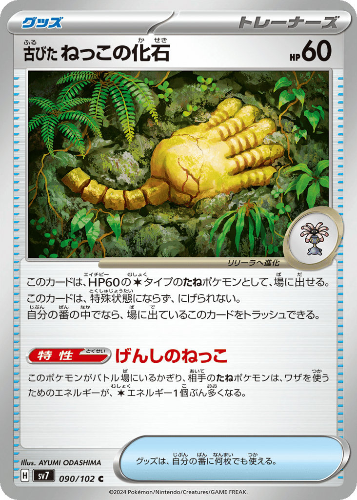 Antique Root Fossil (SV7: Stellar Miracle 090)