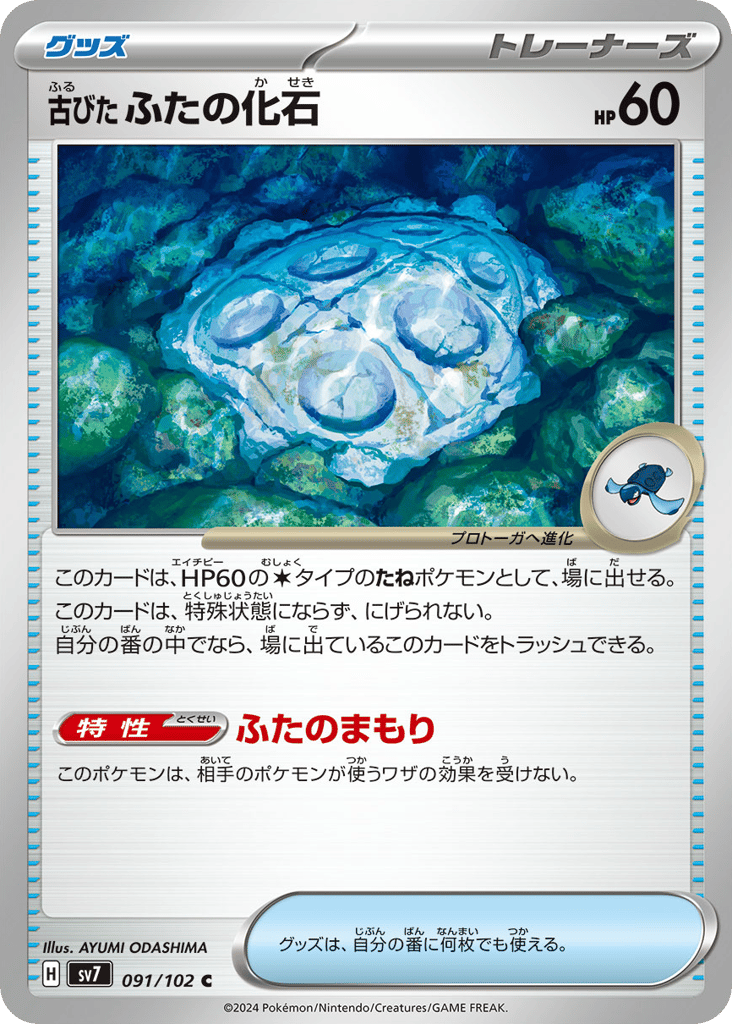 Antique Cover Fossil (SV7: Stellar Miracle 091)