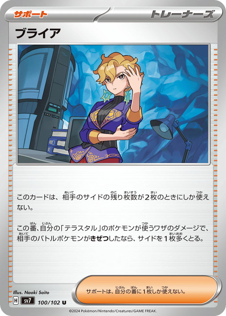Briar (SV7: Stellar Miracle 100)