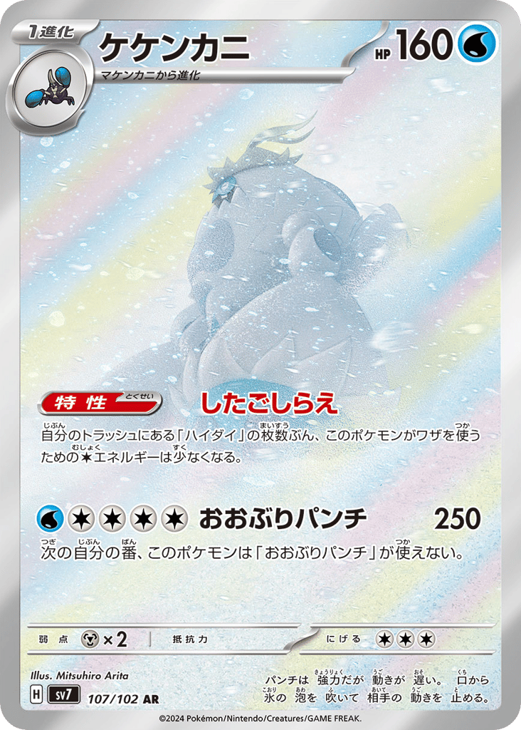Crabominable (SV7: Stellar Miracle 107)