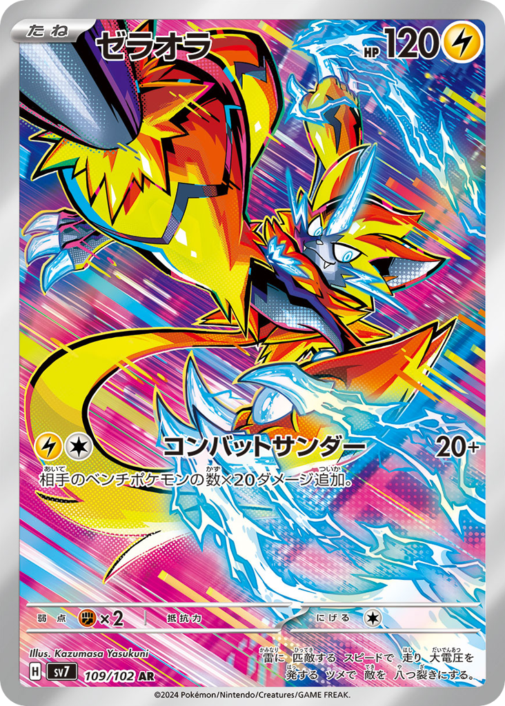Zeraora (SV7: Stellar Miracle 109)