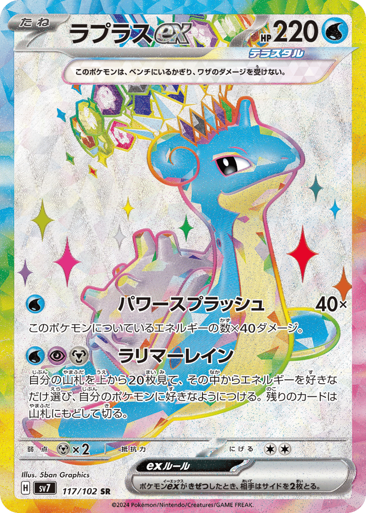 Lapras ex (SV7: Stellar Miracle 117)