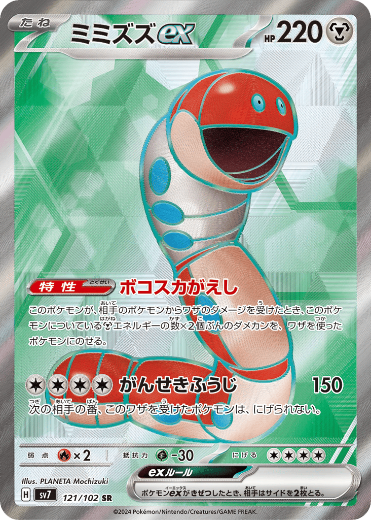 Orthworm ex (SV7: Stellar Miracle 121)