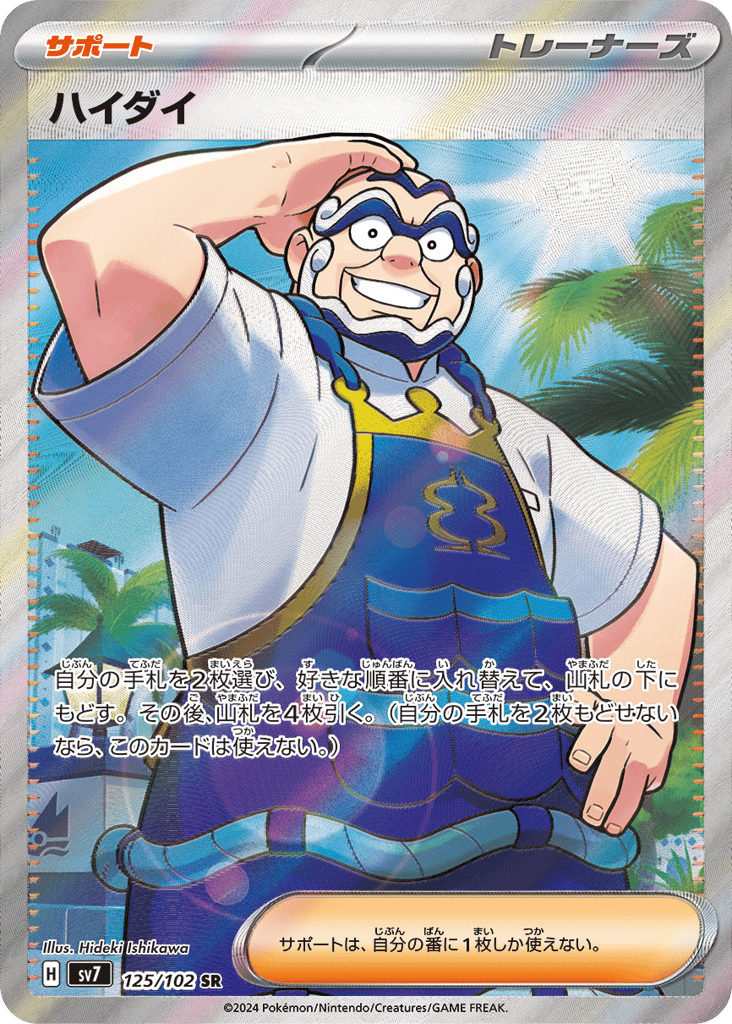 Kofu (SV7: Stellar Miracle 125)