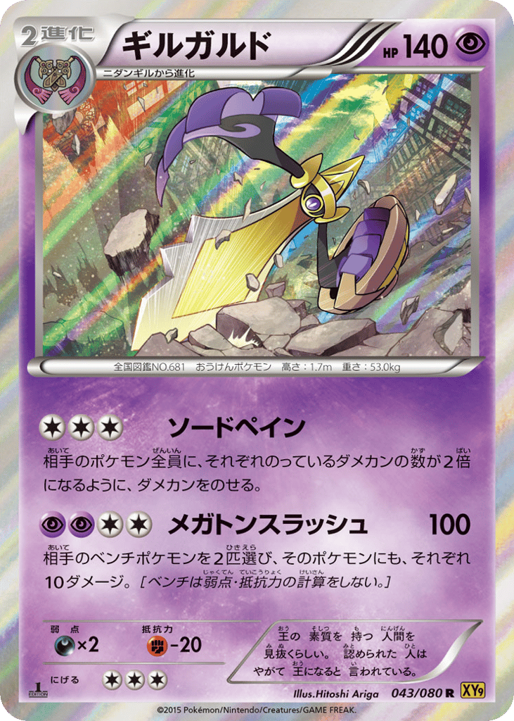 Aegislash (XY9: Rage of the Broken Heavens 043)