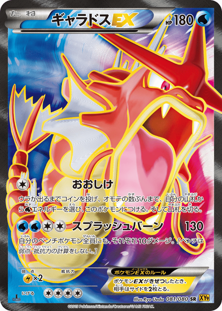 Gyarados EX (XY9: Rage of the Broken Heavens 081)